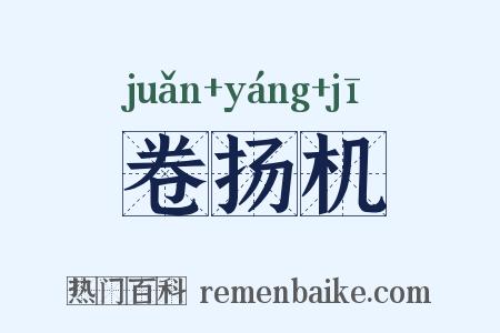 卷扬机是什么意思的图片